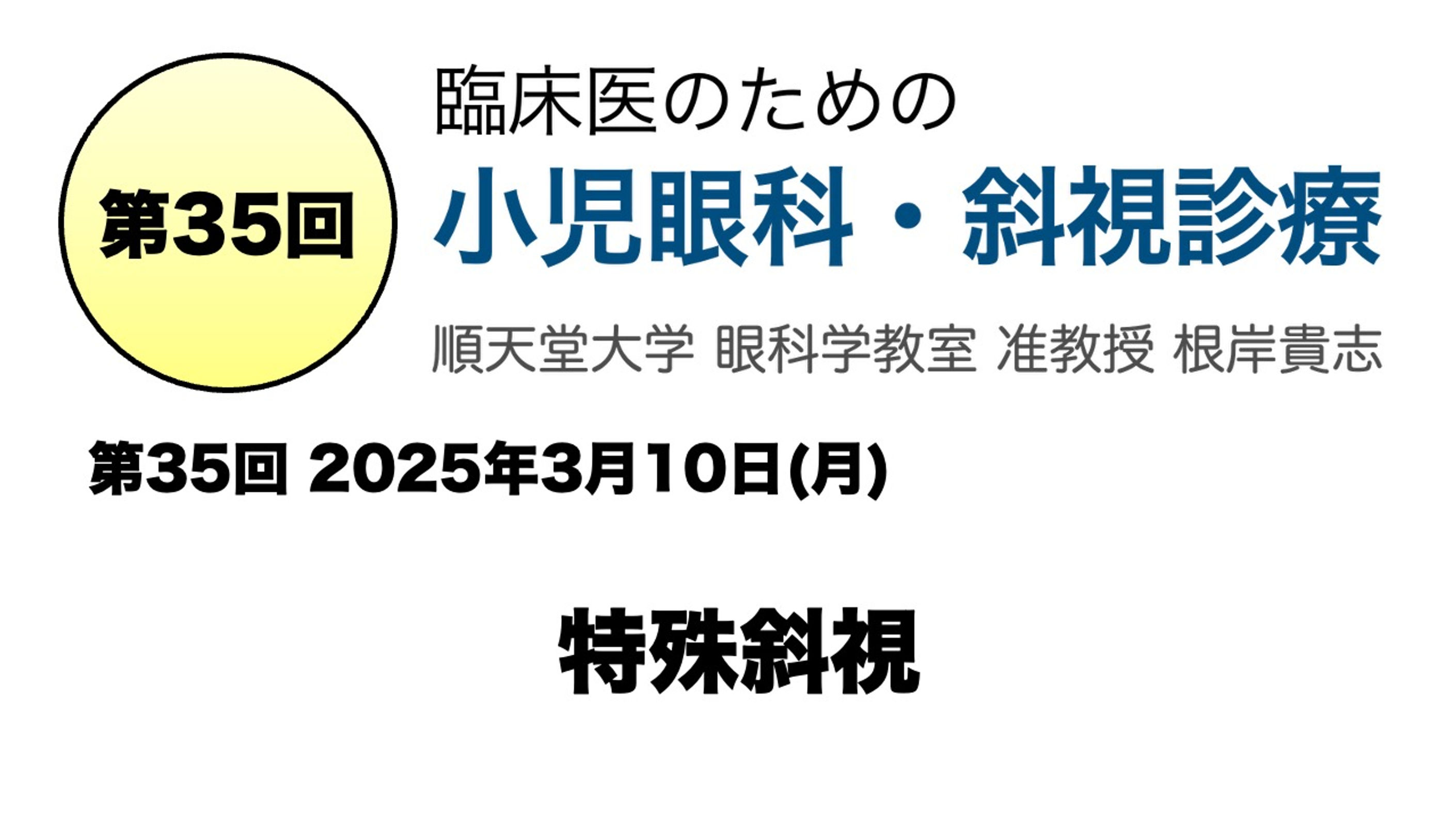 第35回 特殊斜視
